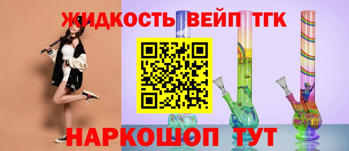 где купить   Вход с VPN  Ливны  ТГК жижа 